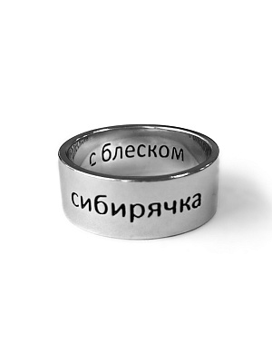 Серебряное кольцо с гравировкой "Сибирячка" 8мм
